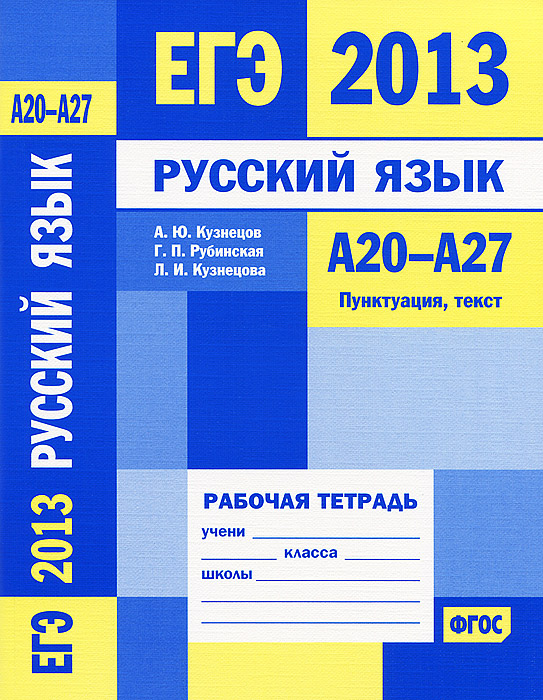 ЕГЭ 2013. Русский язык. А 20-А 27. Пунктуация, текст. Рабочая тетрадь