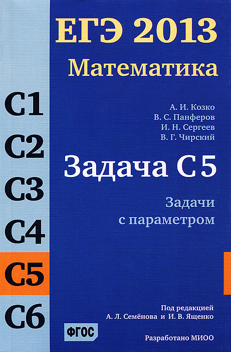 ЕГЭ 2013. Математика. Задачи С 5. Задачи с параметрами