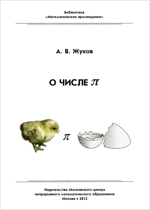 О числе П12296407 О числе П12296407Изучение числа П - задача, интересующая математиков на протяжении нескольких тысячелетий. В этой брошюре излагается история вычислений числа П, начиная от Архимеда и заканчивая новейшими сверхэффективными алгоритмами. Рассказывается также о различных проблемах, связанных с этим числом, некоторые из которых пока остаются нерешенными. Брошюра написана по материалам лекции, прочитанной автором 22 декабря 2001 года на Малом мехмате МГУ для школьников 9-11 классов. Для широкого круга читателей, интересующихся математикой: школьников старших классов, студентов младших курсов, учителей.