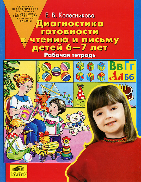 Диагностика готовности к чтению и письму детей 6-7 лет. Рабочая тетрадь Е. В. Колесникова купить читать скачать онлайн - BookMix.ru