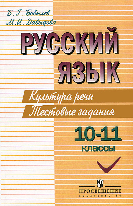 бобылев давыдова русский язык культура речи тестовые задания 19011 бобылев давыдова русский язык культура речи тестовые задания 19011