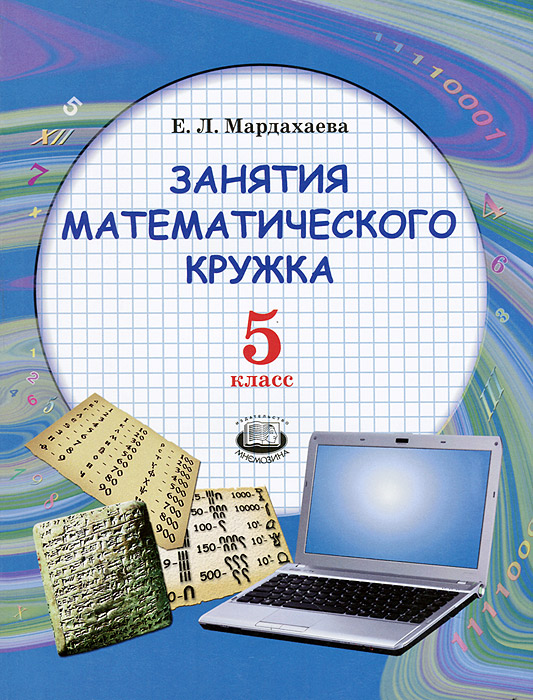 Е Л МАРДАХАЕВА ЗАНЯТИЯ МАТЕМАТИЧЕСКОГО КРУЖКА 5 КЛАСС СКАЧАТЬ БЕСПЛАТНО Е Л МАРДАХАЕВА ЗАНЯТИЯ МАТЕМАТИЧЕСКОГО КРУЖКА 5 КЛАСС СКАЧАТЬ БЕСПЛАТНО