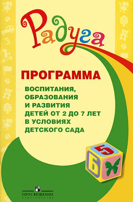 Программа воспитания, образования и развития детей от 2 до 7 лет в условиях детского сада Т. И. Гризик, Т. Н. Доронова, Е. В. Соловьева, С. Г. Якобсон купить читать скачать онлайн - BookMix.ru