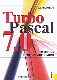 Turbo Pascal 7.0. Практика программирования, В. В. Фаронов
