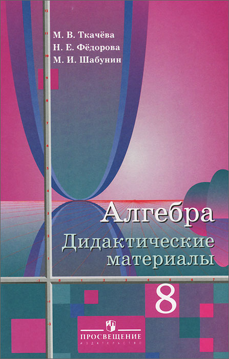 Алгебра Дидактические Материалы Ткачёва Гдз Алгебра дидактические материалы ткачёва гдз