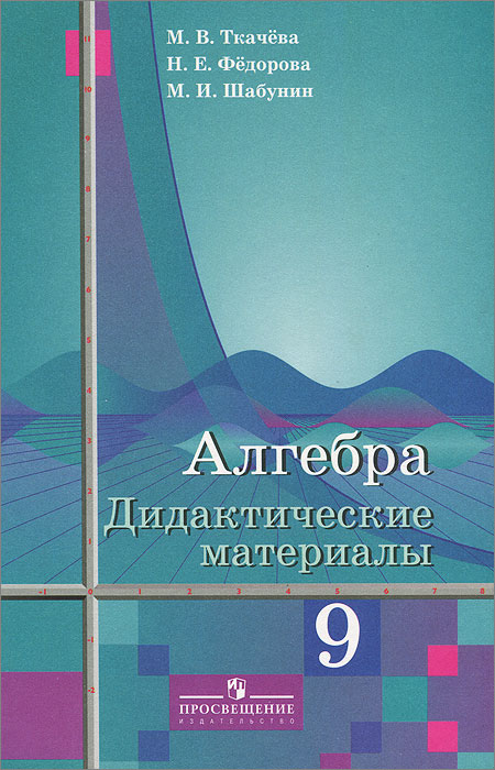 ДИДАКТИЧЕСКИЙ МАТЕРИАЛ ПО МАТЕМАТИКЕ 10 КЛАСС ТКАЧЕВА СКАЧАТЬ БЕСПЛАТНО ДИДАКТИЧЕСКИЙ МАТЕРИАЛ ПО МАТЕМАТИКЕ 10 КЛАСС ТКАЧЕВА СКАЧАТЬ БЕСПЛАТНО
