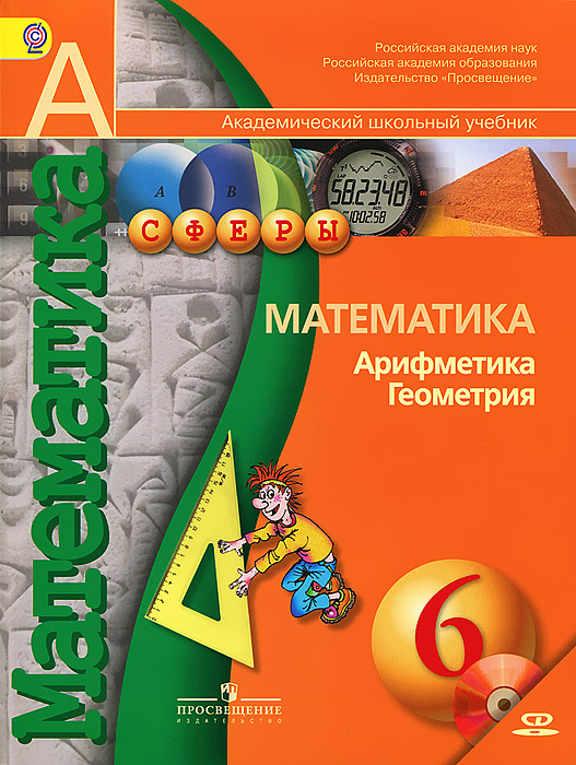 Гдз по математике 6 класс издательство просвещение фгос гдз по математике 6 класс издательство просвещение фгос