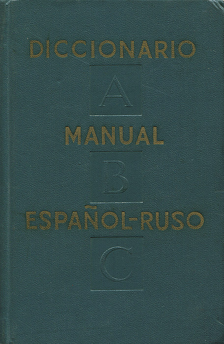 Испанско-русский учебный словарь / Diccionario Manual Espanol-Ruso