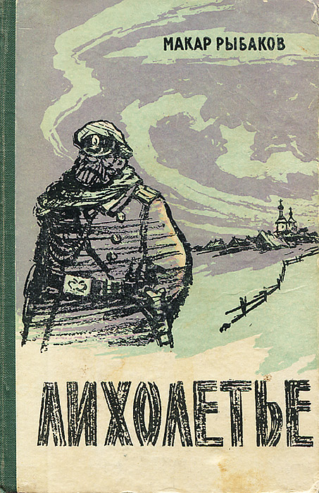 Макар Рыбаков. Издатель. Вашему вниманию предлагается книга М