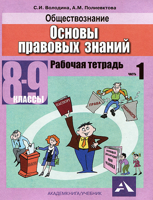 Zakazat.ru * обществознание. основы правовых знаний. 8-9 классы. рабочая тетрадь. в 2 частях. Часть 1. с. и. володина, а. м. пол.