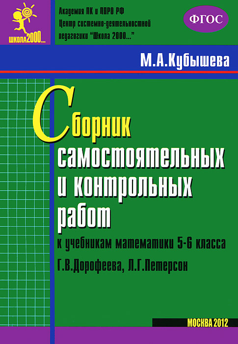 Кубышева м а сборник самостоятельных и контрольных Кубышева м а сборник самостоятельных и контрольных