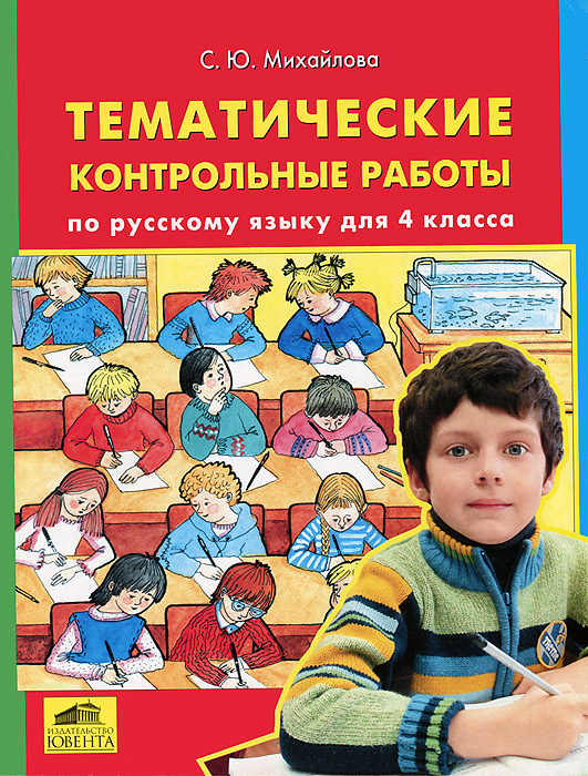 Тематические контрольные работы по русскому языку для 4 класса12296407 Тематические контрольные работы по русскому языку для 4 класса12296407Комплексные контрольные работы - удобный способ проверки изученного материала за курс начальной школы. Задания в них сделаны по типу матрешки: сгруппированы по языковым темам, дифференцированы по сложности, подразумевают проверку речевых умений и навыков, нацелены на повторение орфографии и пунктуации. Есть итоговая контрольная работа, которая построена на одном связном тексте и охватывает все темы. Данное пособие также можно использовать для тренировки и для закрепления любой языковой темы. С книгой легко работать и в классе, и дома.