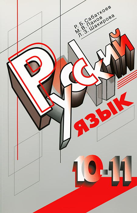 Гдз По Русскому Языку 10-11класс Саботкоев Панов Шакирова по русскому панов саботкоев гдз 10-11класс шакирова языку