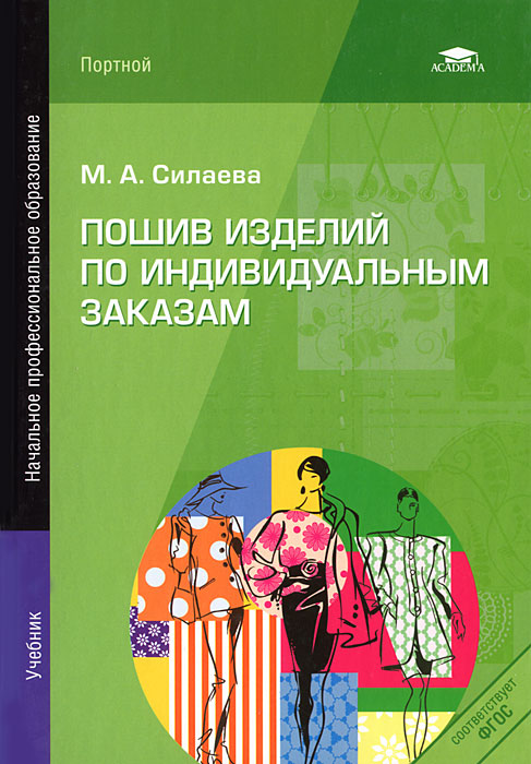 Пошив изделий по индивидуальным заказам, М. А. Силаева