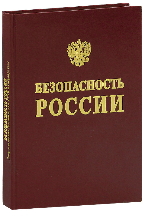 Безопасность России. Энергетическая безопасность (ТЭК и государство) купить читать скачать онлайн - BookMix.ru