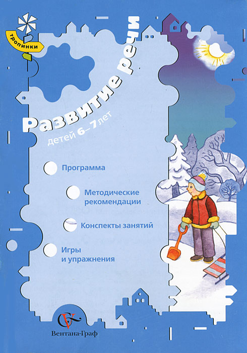 Развитие речи детей 6-7 лет. Программа. Методические рекомендации. Конспекты занятий. Игры и упражнения О. С. Ушакова, Е. М. Струнина купить читать скачать онлайн - BookMix.ru
