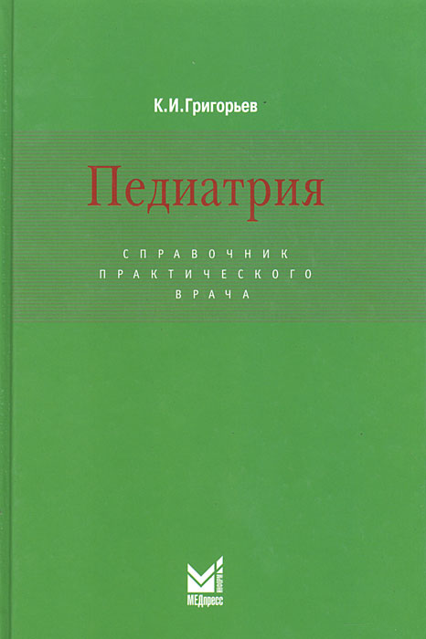 Педиатрия. Справочник практического врача