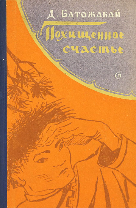 похищенное счастье батожабай похищенное счастье батожабай