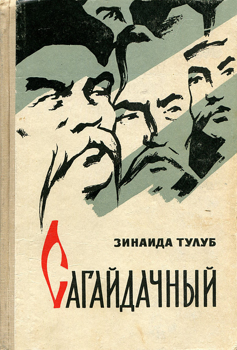 зинаида тулуб сагайдачный зинаида тулуб сагайдачный