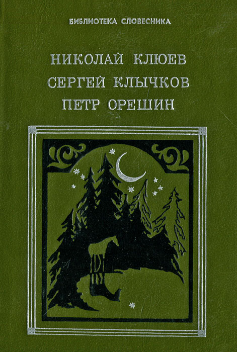 Николай Клюев, Сергей Клычков, Петр Орешин. Избранное