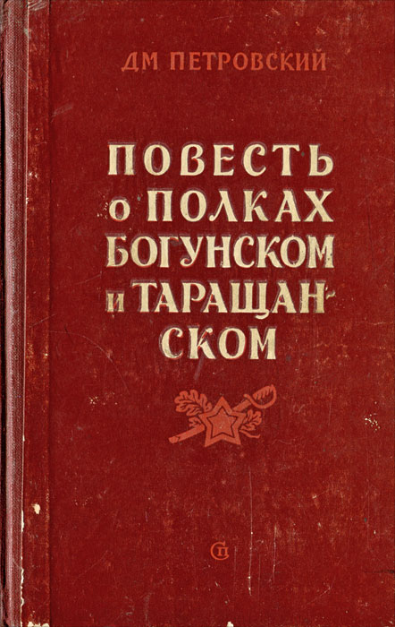 Повесть о полках Богунском и Таращанском