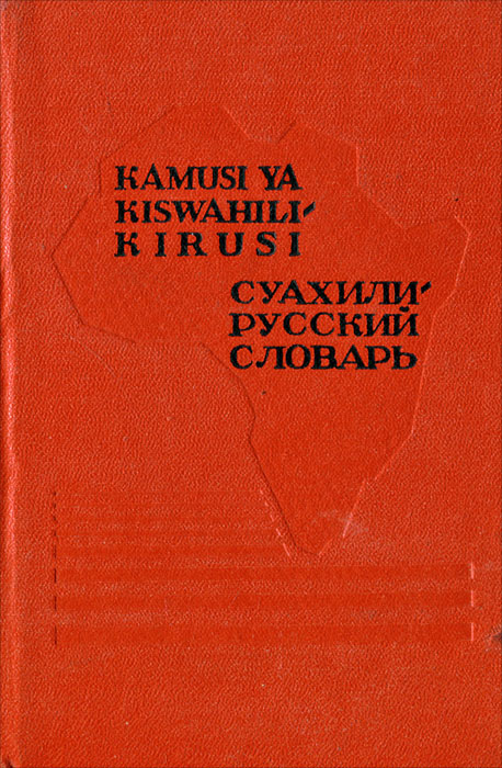 Суахили-русский словарь / Kamusi ya kiswahili-kirusi