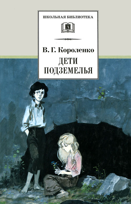 Дети подземелья. Детская литература. издательство Детская литература