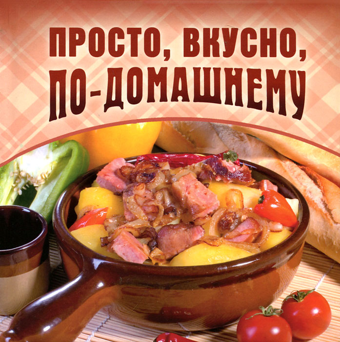 Вкусно и недорого в домашних условиях Вкусно и недорого в домашних условиях