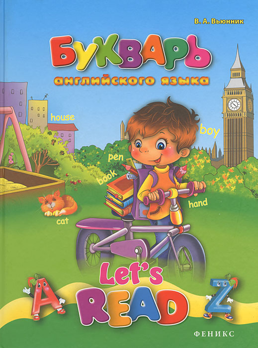 Букварь английского языка. Lets Read12296407 Букварь английского языка. Lets Read12296407Данное учебное пособие поможет родителям и учителям научить ребенка старшего дошкольного возраста правильно читать, а также предупредить дефекты речи и возможные ошибки при письме. Пособие способствует развитию познавательных способностей, внимания, мышления, памяти, формированию артикуляционных навыков, фонематического слуха и мелкой моторики руки. Также оно даст возможность закрепить полученные знания и проверить их с помощью тематических заданий. Эта книга для родителей, воспитателей, которые стремятся научить читать детей дошкольного возраста.