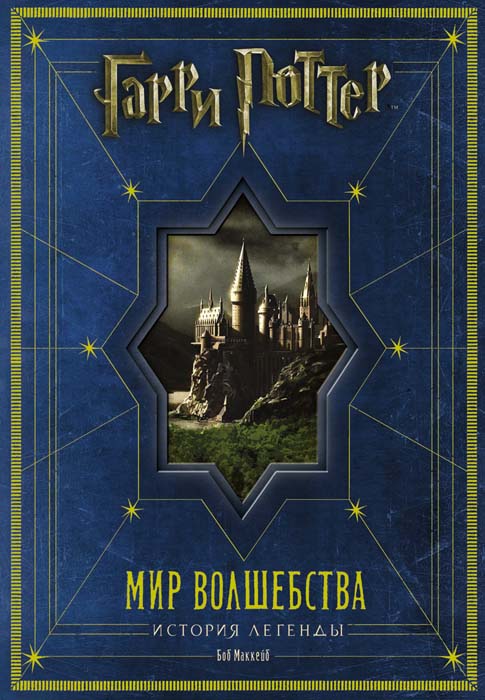 книга "Гарри Поттер. Мир волшебства. История легенды"