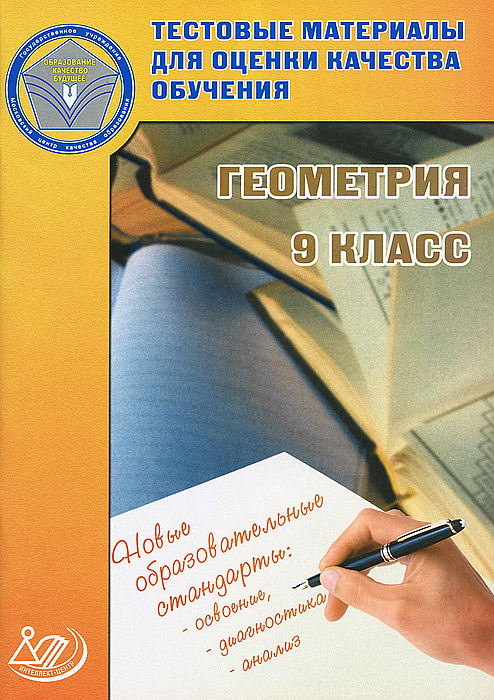 Тестовые материалы для оценки качества обучения. Геометрия 9 кл Г. Д. Карташева купить читать скачать онлайн - BookMix.ru