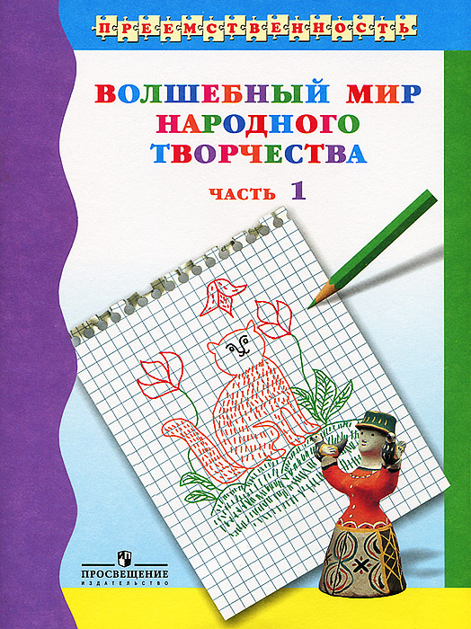 Купить Волшебный мир народного творчества. В 2 частях. Часть 1, Т. Я. Шпикалова, Н. Р. Макарова, Л. В. Ершова, А. Н. Щирова Купить Волшебный мир народного творчества. В 2 частях. Часть 1, Т. Я. Шпикалова, Н. Р. Макарова, Л. В. Ершова, А. Н. Щирова