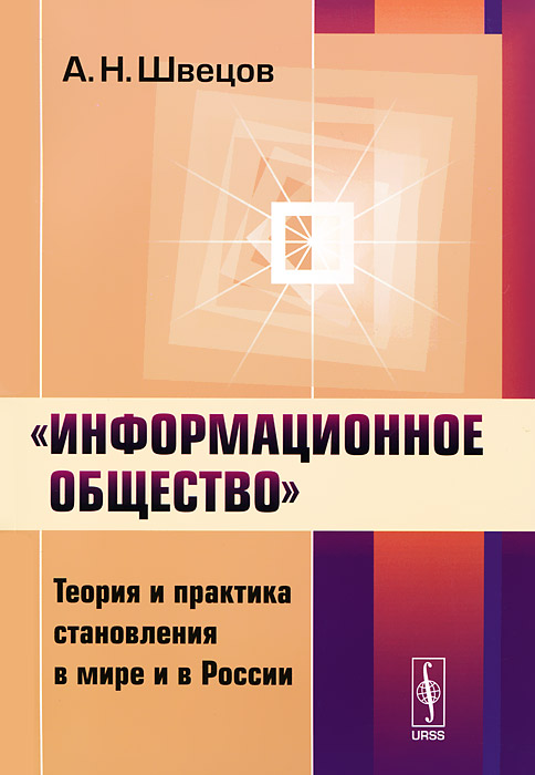  "Информационное общество" . Теория и практика становления в мире и в России