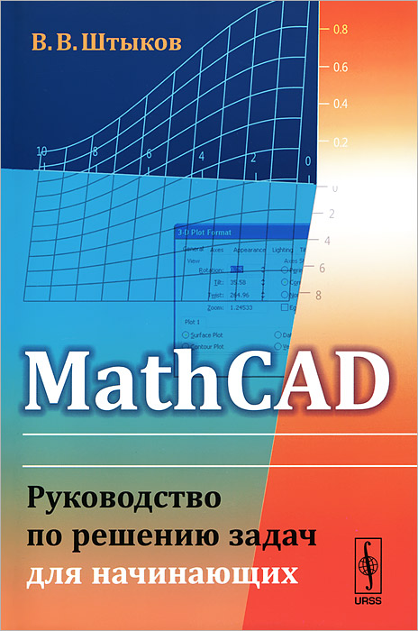MathCAD. Руководство по решению задач для начинающих