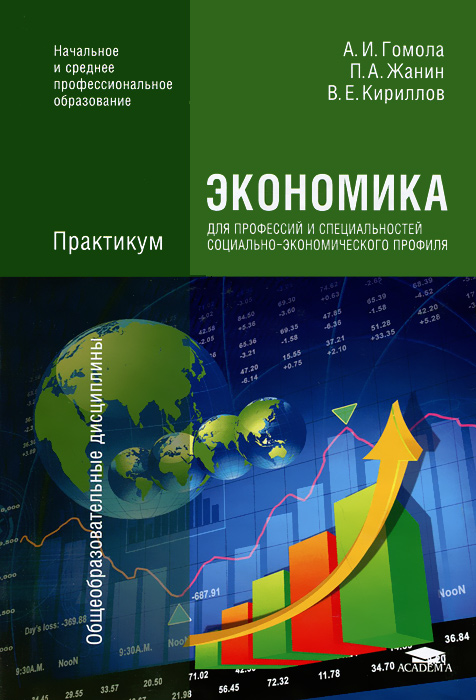 Экономика для профессий и специальностей социально-экономического профиля. Практикум