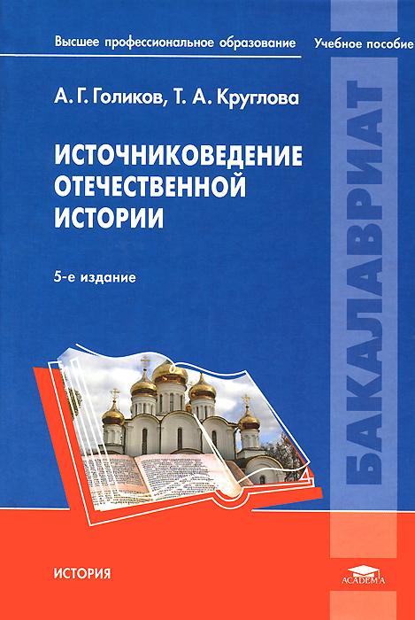 КНИГА ГОЛИКОВА А ИСТОЧНИКОВЕДЕНИЕ СКАЧАТЬ БЕСПЛАТНО КНИГА ГОЛИКОВА А ИСТОЧНИКОВЕДЕНИЕ СКАЧАТЬ БЕСПЛАТНО