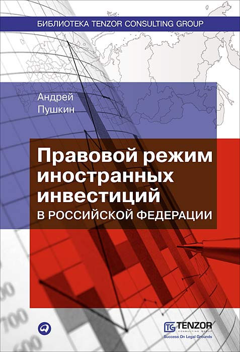Отзывы о книге Правовой режим иностранных инвестиций в Российской Федерации