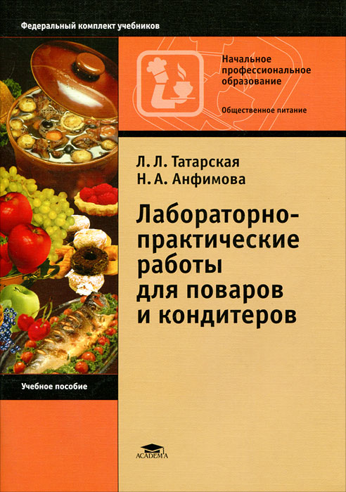 учебник а. н. анфимова кулинария