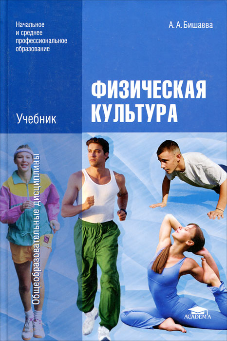 Физическая культура, А. А. Бишаева