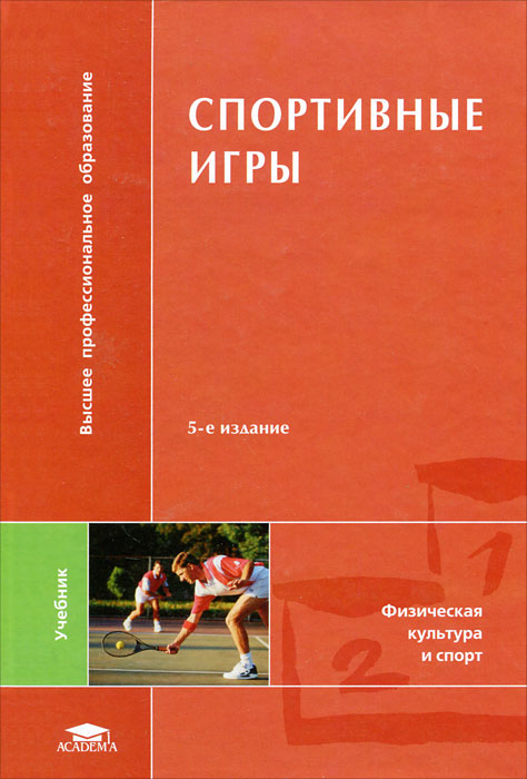 Обложка книги Спортивные игры: Совершенствование спортивного