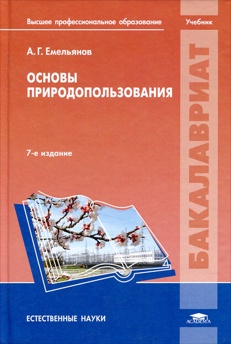 учебник для вузов природопользование