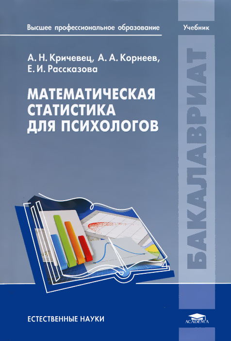 Математическая статистика для психологов12296407 Математическая статистика для психологов12296407Учебник создан в соответствии с Федеральным государственным образовательным стандартом по направлению подготовки Психология (квалификация бакалавр). Книга содержит все необходимые материалы: элементарное изложение разделов теории вероятностей и математической статистики; задачи, помогающие освоить простейшие вычислительные процедуры статистической обработки данных; введение в наиболее популярный в психологическом мире статистический пакет SPSS; практикум по обработке реальных психологических данных в пакете SPSS с построением графиков и диаграмм и обсуждением результатов. Учебник поможет студенту овладеть умением соотносить задачи, сформулированные на языке психологии, со статистическими процедурами и на достаточно глубоком уровне освоить навыки компьютерного анализа данных. Для студентов учреждений высшего профессионального образования.