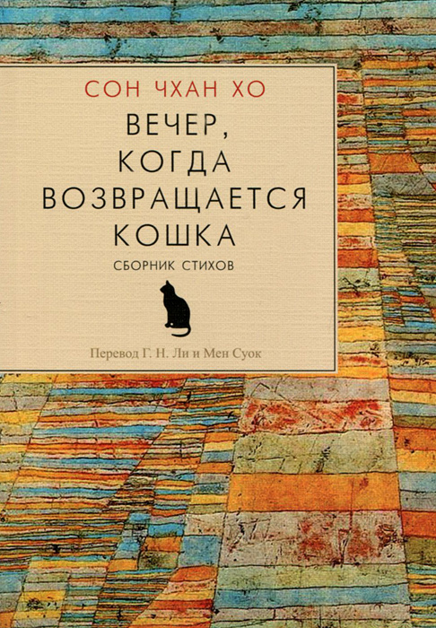 Вечер, когда возвращается кошка