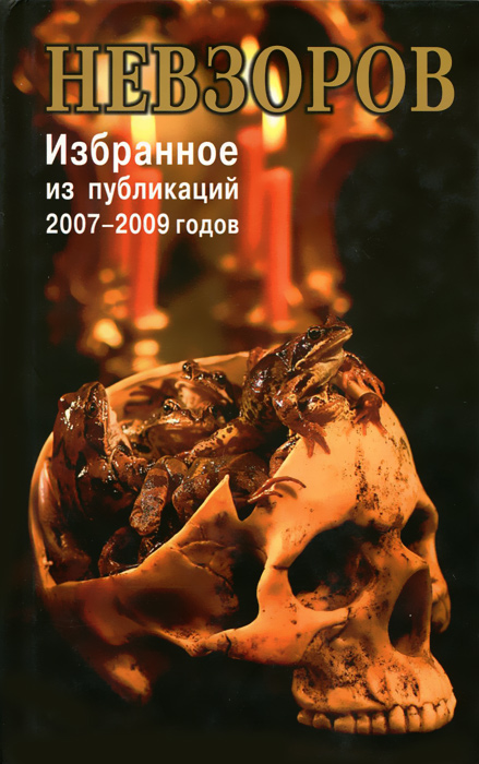 А. Г. Невзоров. Избранное из публикаций 2007-2009 годов