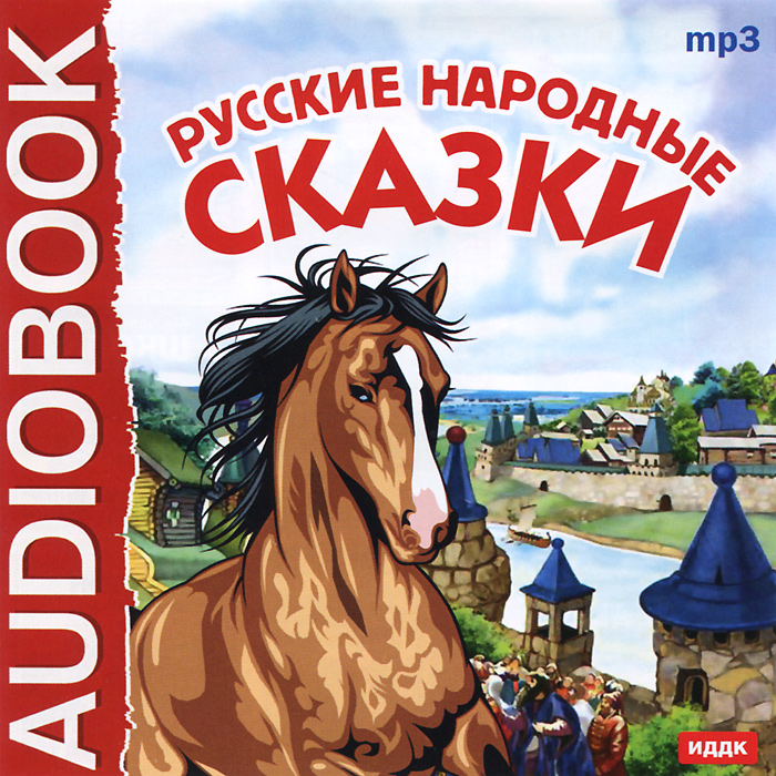 Русские народные сказки (аудиокнига MP3)