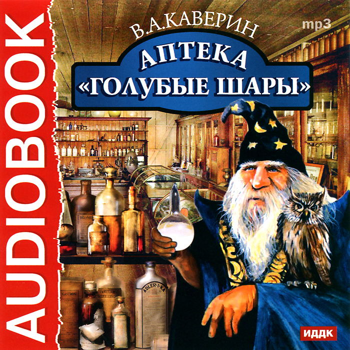 Аптека Голубые шары (аудиокнига MP3)12296407 Аптека Голубые шары (аудиокнига MP3)12296407Спектакль по сказке Много хороших людей и один завистник. Волшебная сказка замечательного русского писателя Вениамина Каверина рассказывает о дружбе, верности, подлости и коварстве. У Тани тяжело заболел отец - художник Заботкин. Доктор посоветовал девочке пойти в волшебную аптеку Голубые шары за живой водой. Таинственный, завистливый и злобный Старший советник пытается помешать Тане, превратив ее в сороку. Но у нее есть верные друзья...