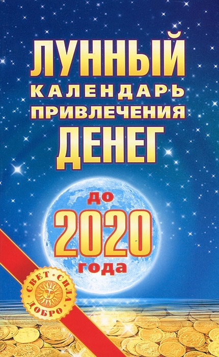 Лунный календарь привлечения денег на январь 2025