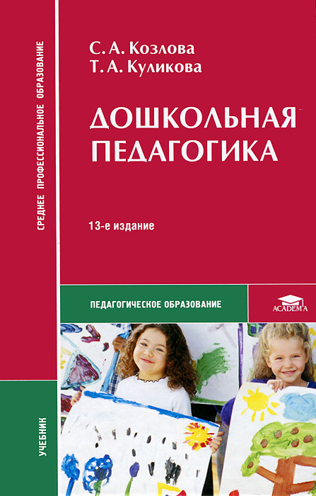 Дошкольная педагогика, С. А. Козлова, Т. А. Куликова