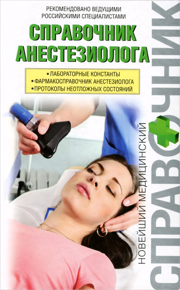 Справочник анестезиолога
