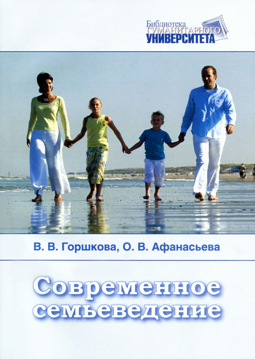Иллюстрация к книге Современное семьеведение Современное семьеведение